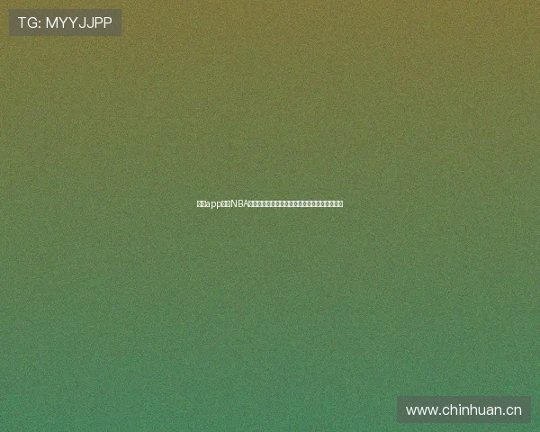 斗球app观看NBA比赛详细操作指南教程新手快速上手全流程解析